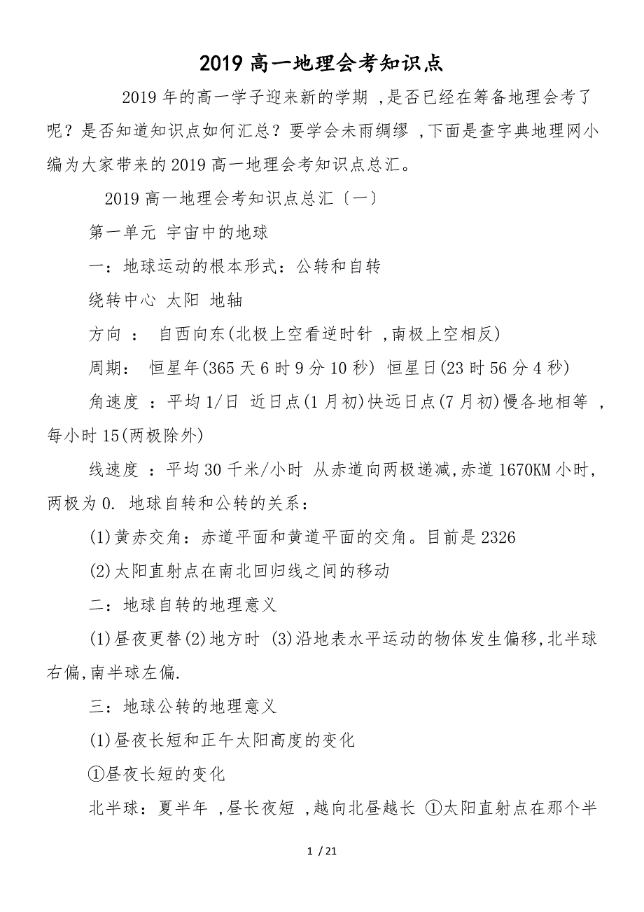 高一地理会考知识点_第1页