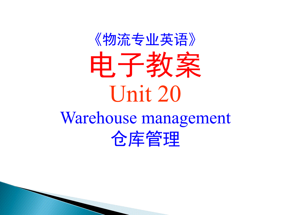 20《物流专业英语》-Unit-20-Warehouse-management_第1页