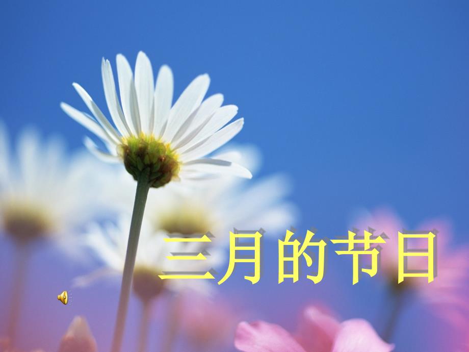 三月份节日汇编_第1页