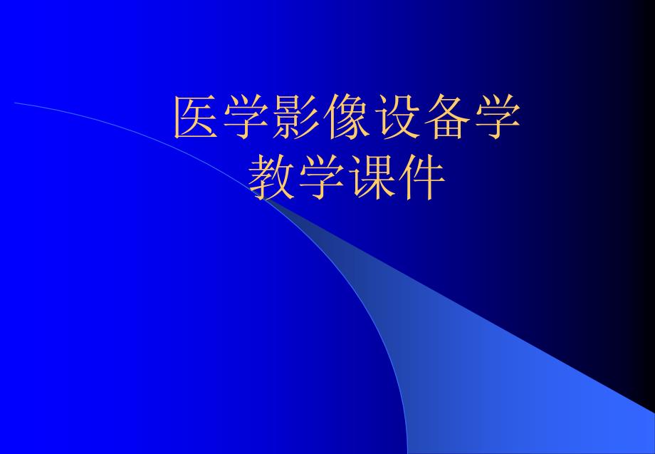 第一章医学影像设备学概论名师编辑PPT课件_第1页