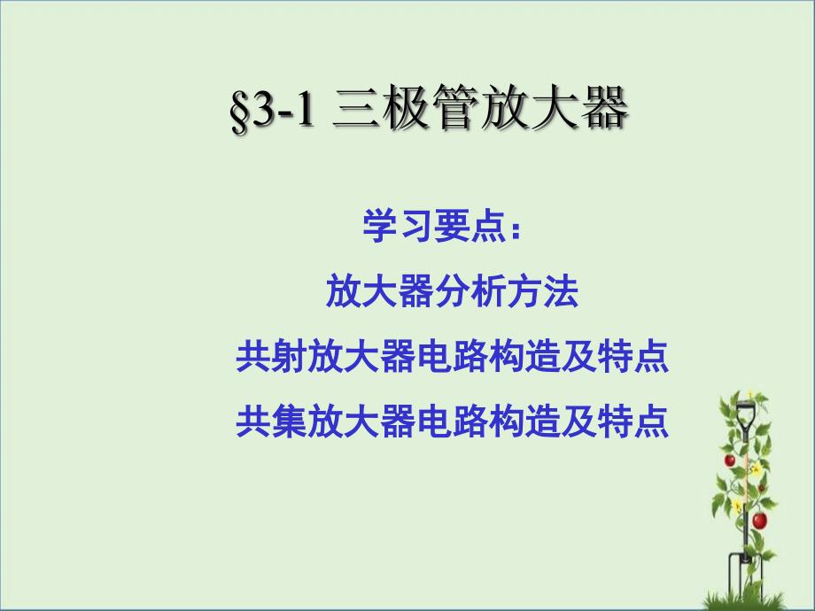 三极管分压偏置共发射极放大器直流通路与静态工作点ICQI_第1页