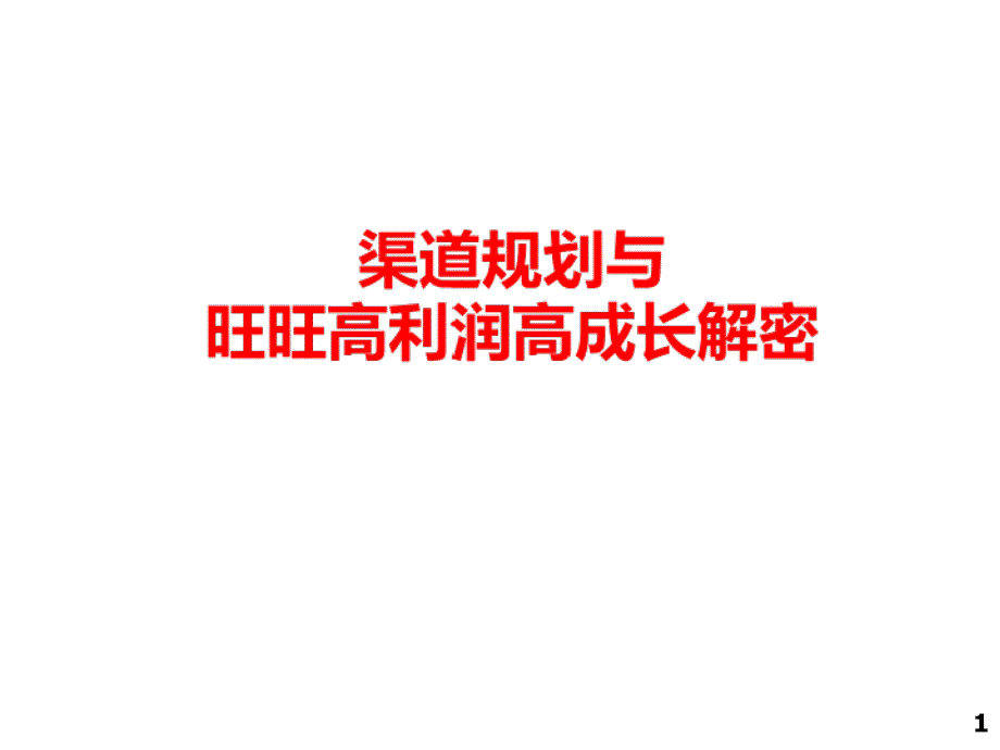 营销渠道规划与旺旺高利润高成长解密_第1页