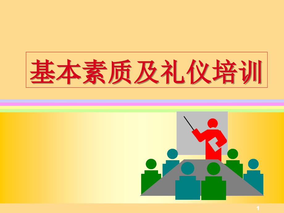 营销人员基本素质及礼仪培训(ppt25)_第1页