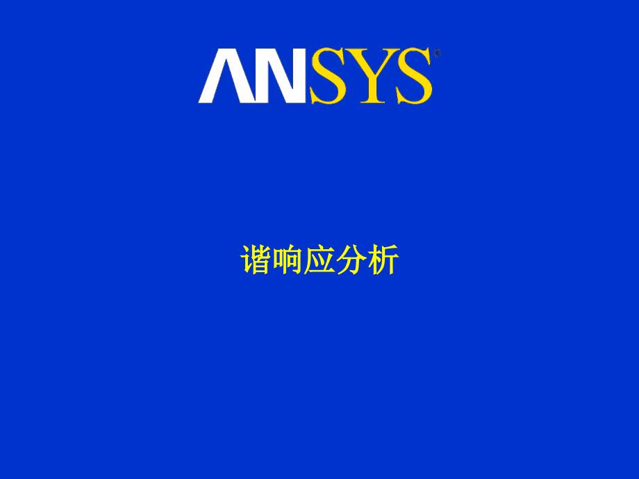 ansys谐响应分析解析_第1页