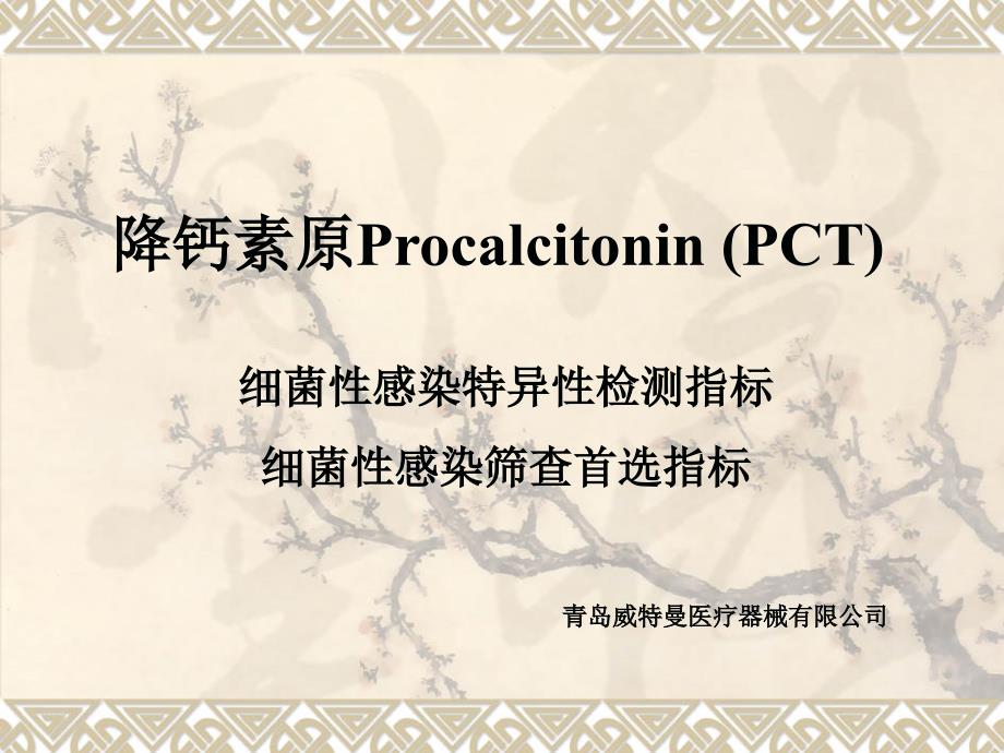 PCT在全身性炎症反应早期_第1页