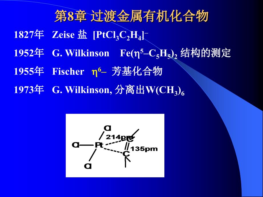 第8章过渡金属有机化合物名师编辑PPT课件_第1页