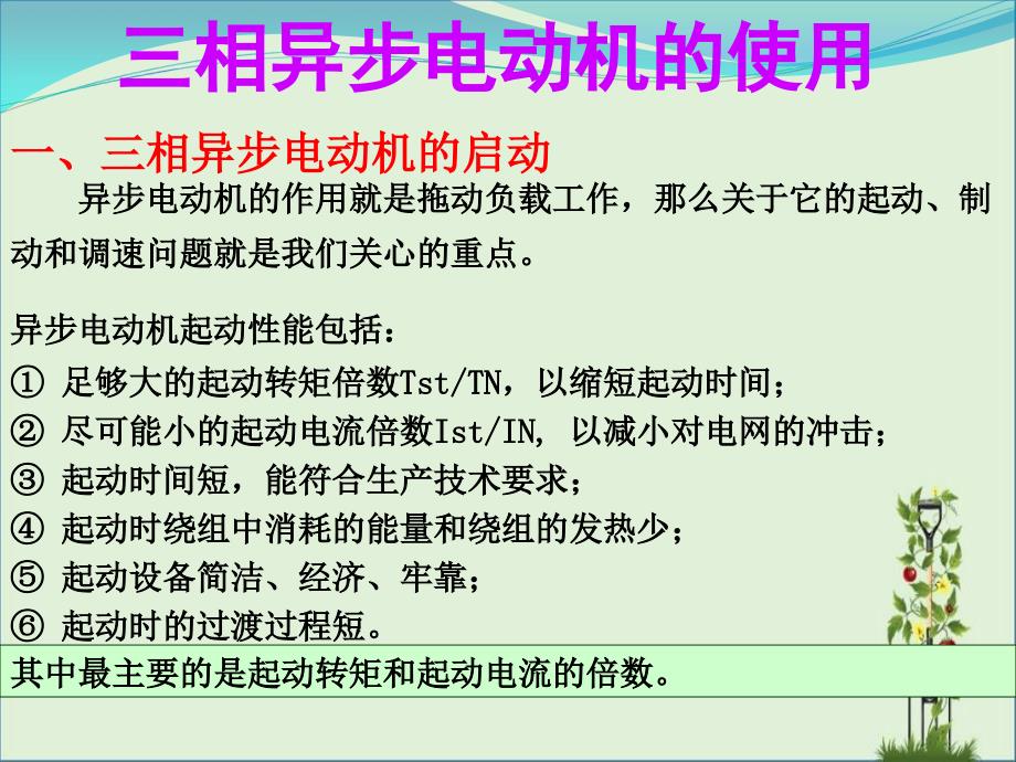 三相异步电动机的使用(城市轨道交通电工电子技术及应用)资料_第1页