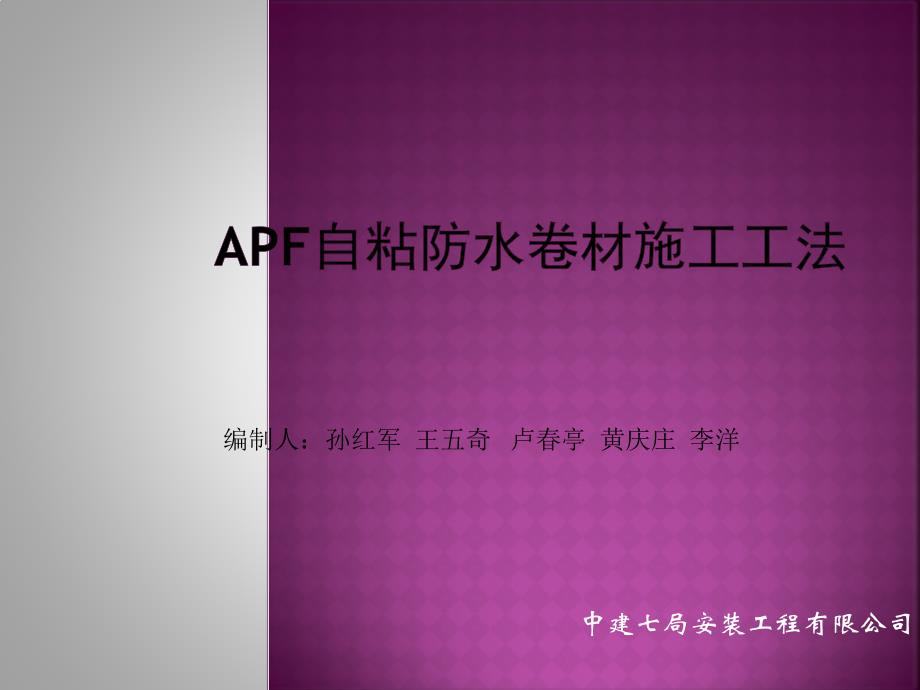 Apf自粘防水卷材施工工法_第1页