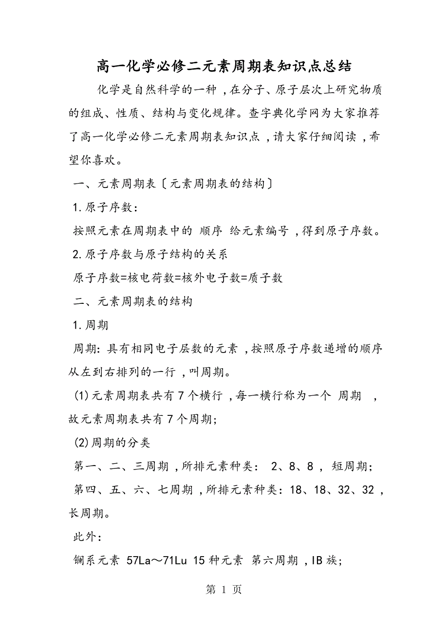 高一化学必修二元素周期表知识点总结_第1页