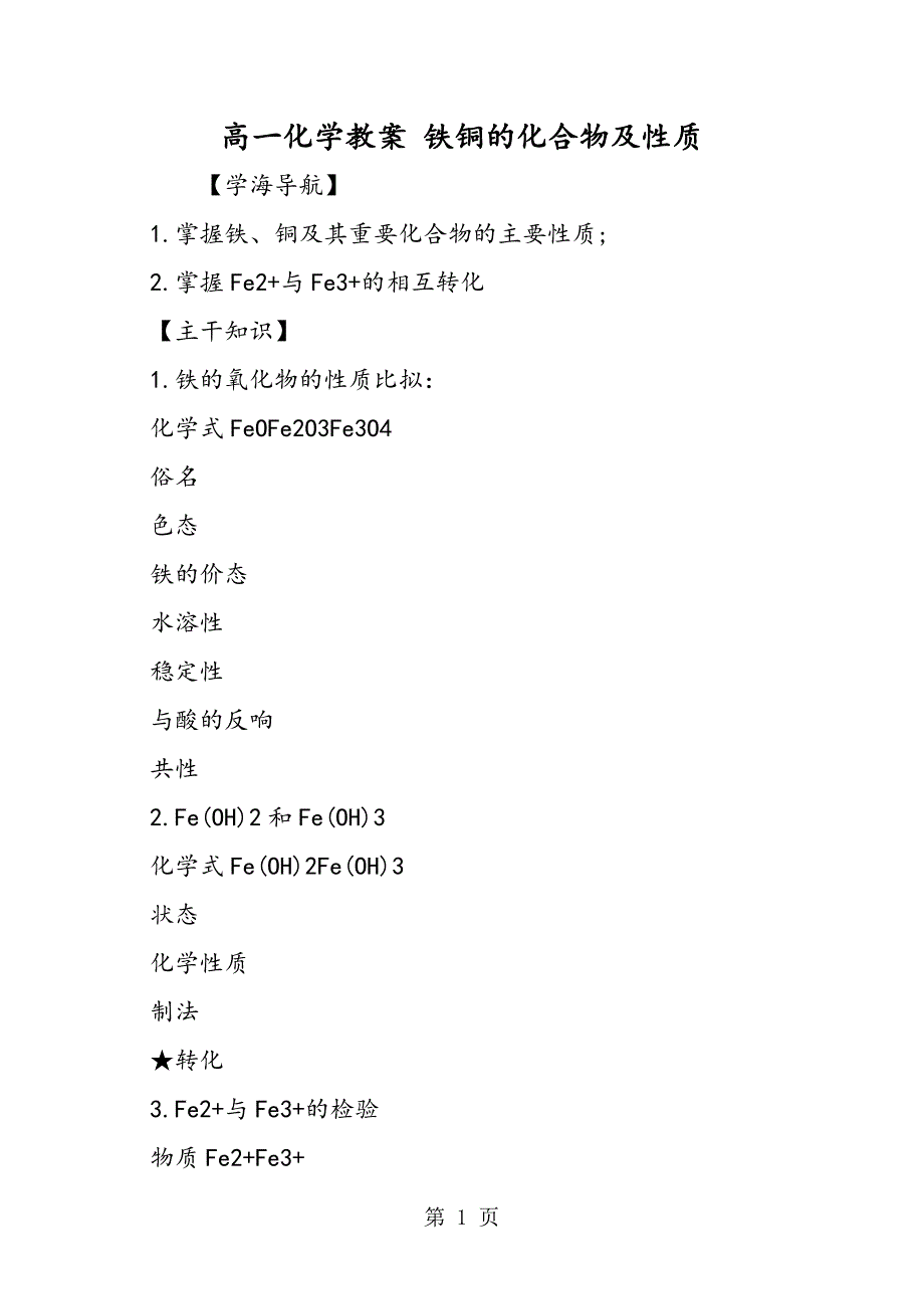 高一化学教案 铁铜的化合物及性质_第1页