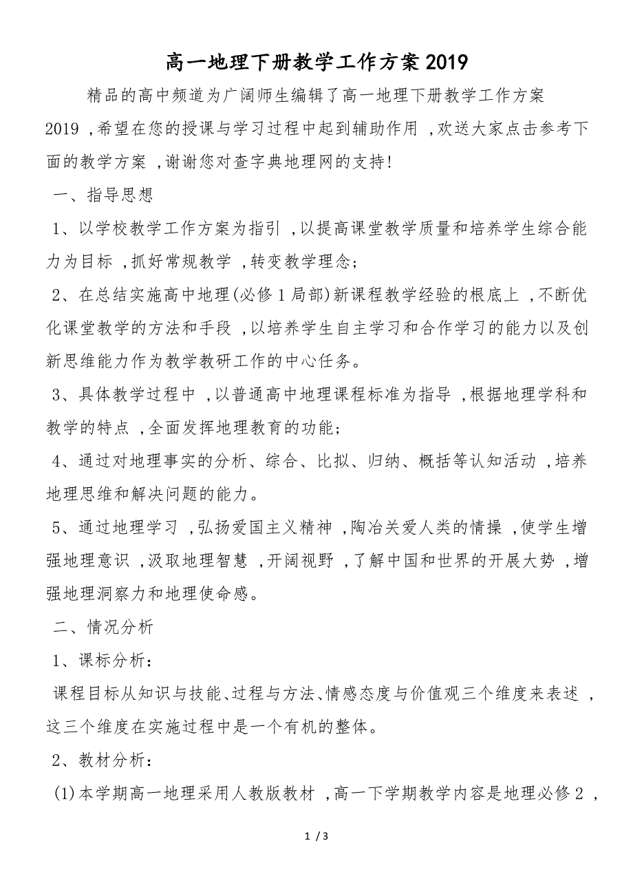 高一地理下册教学工作计划_第1页