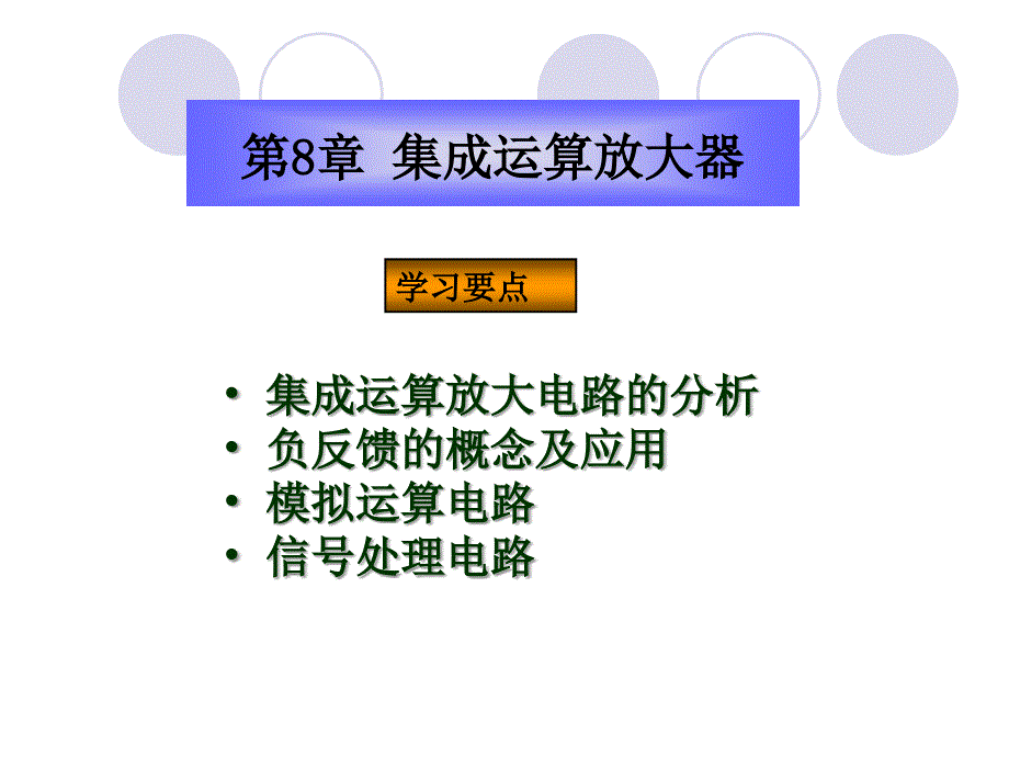 第8章集成运算放大器_第1页