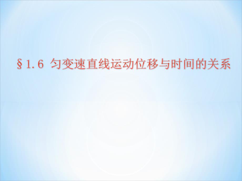 第一章第六节匀变速直线运动位移与时间的关系_第1页