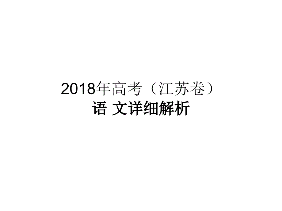 2018年江苏高考语文卷_第1页