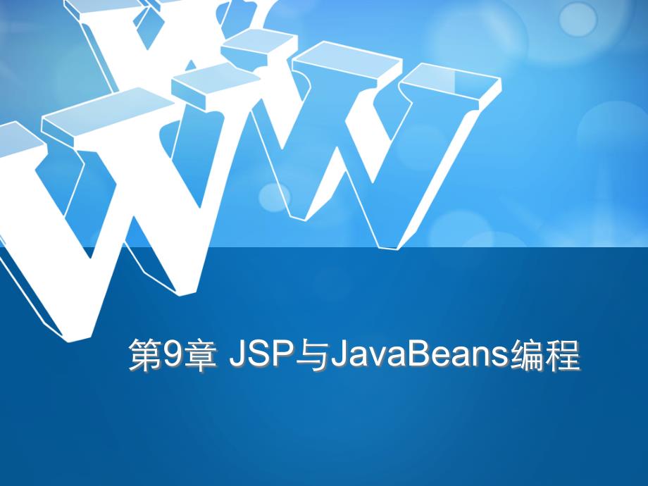 第9章 JSP与JavaBeans编程_第1页