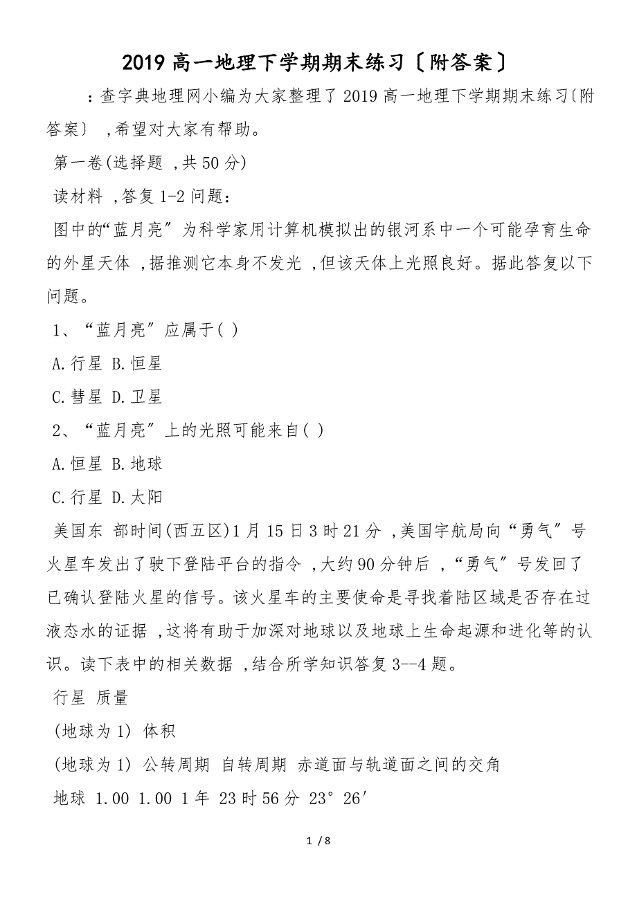 高一地理下学期期末练习（附答案）_第1页