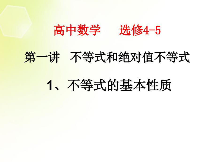 4-5(上课用2017)不等式的基本性质_第1页