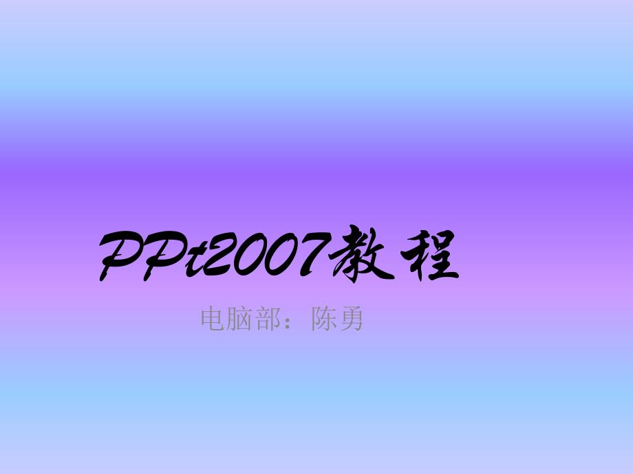 PPT2007基础教程_第1页