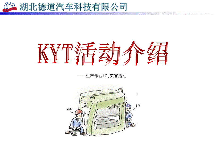 KYT-危险预知活动_第1页