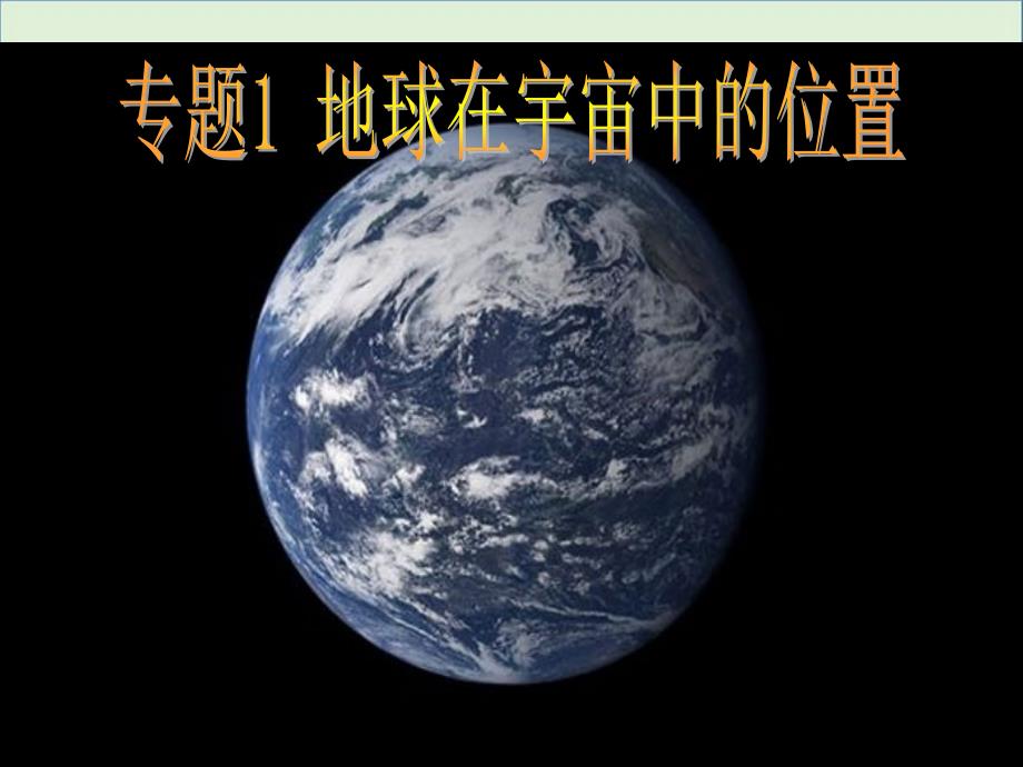 专题1-地球在宇宙中的位置._第1页