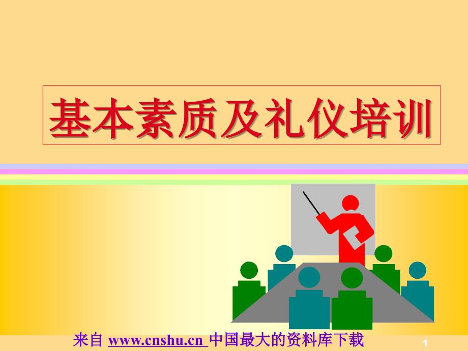 营销人员基本素质及礼仪培训(ppt 25)(1)_第1页