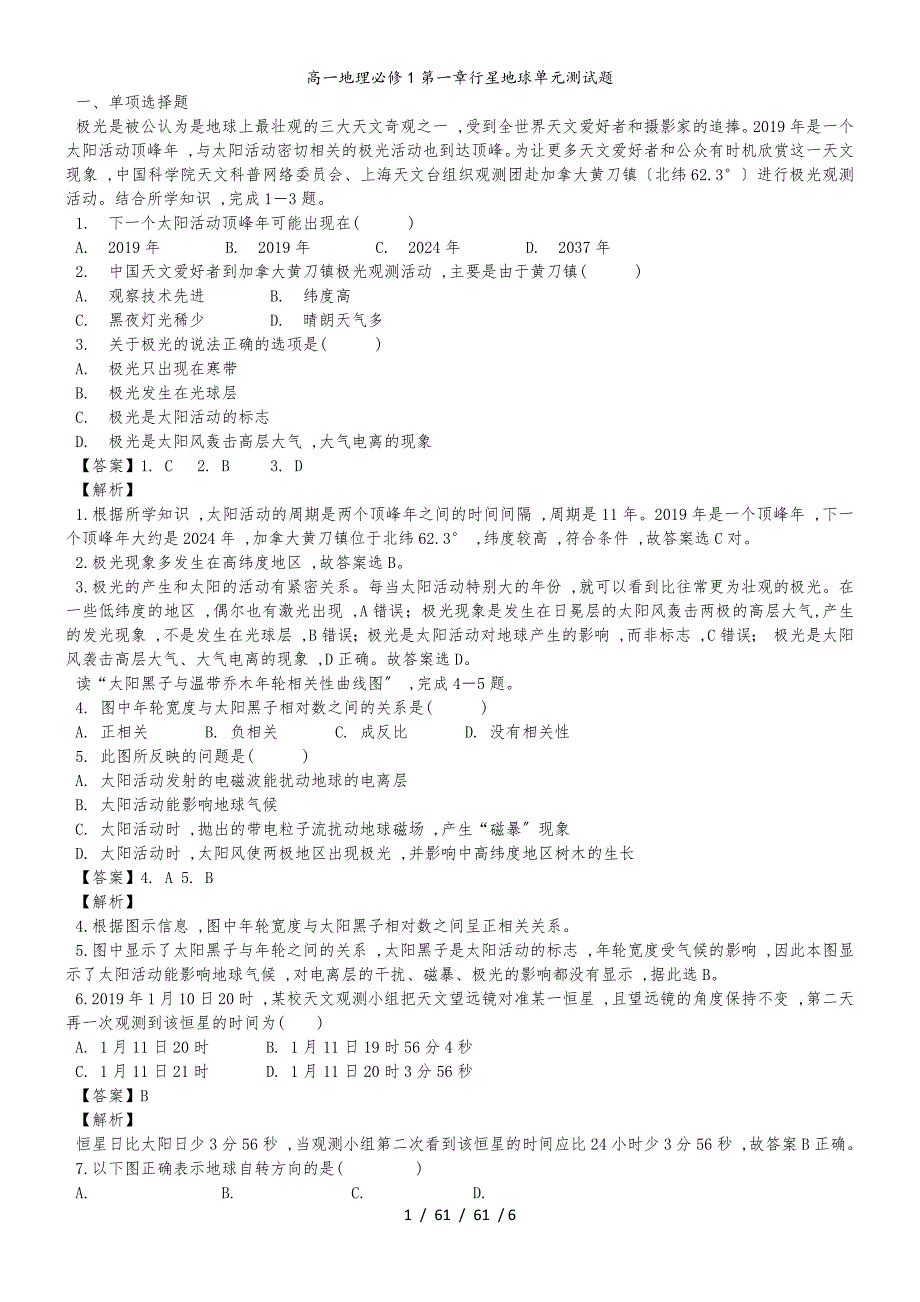 高一地理必修1第一章行星地球单元测试题_第1页