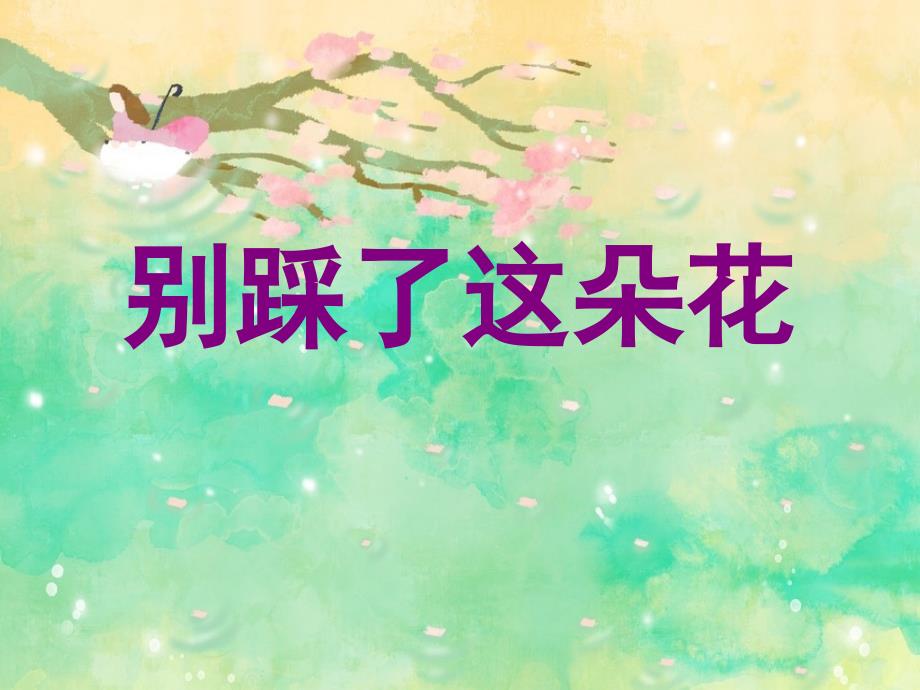 26《别踩了这朵花》课件_第1页