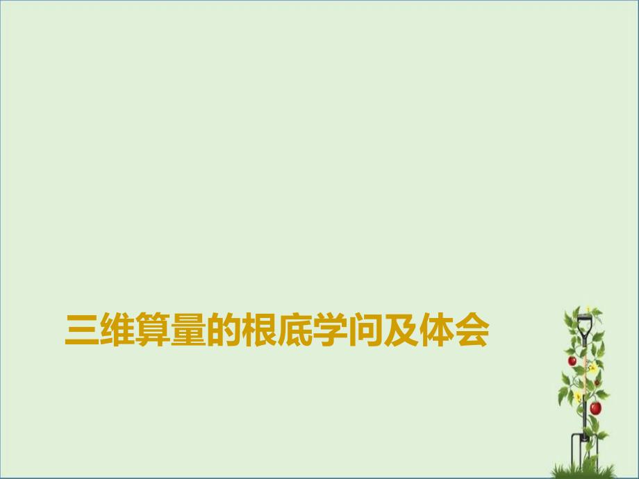 三维算量的基础知识及主要注意点_第1页