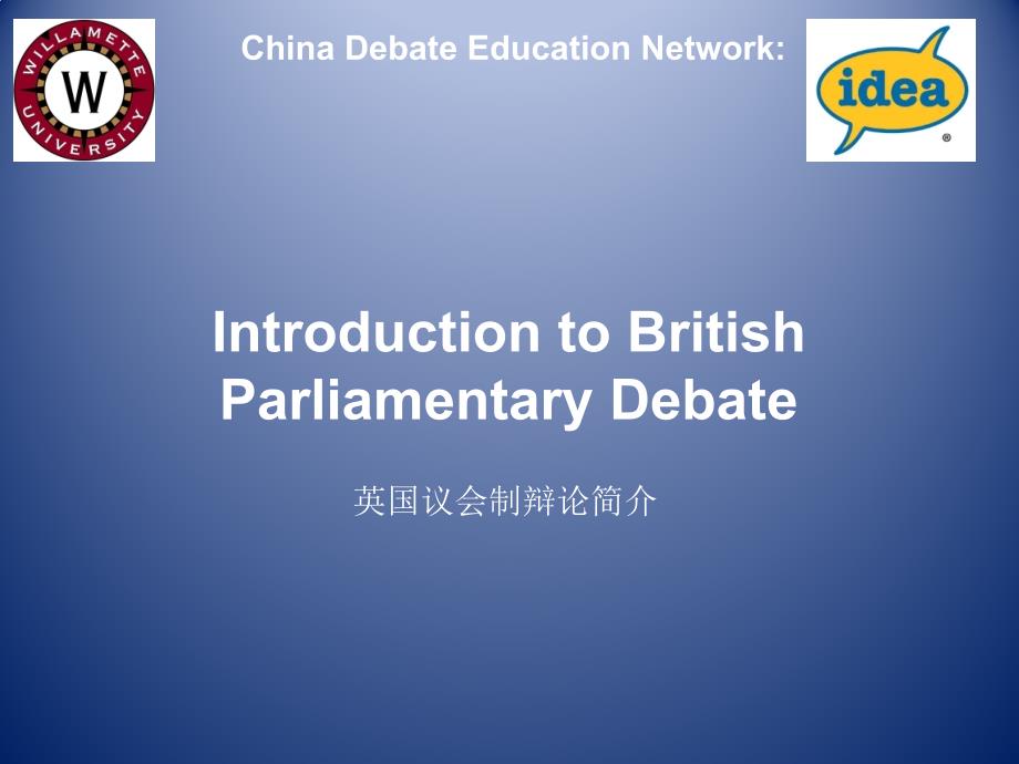 IntroductionToBPDebate双语版_第1页