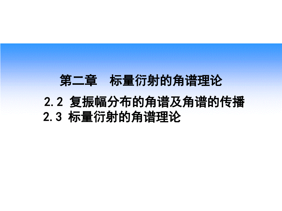 第8讲复振幅分布的角谱理论及菲涅耳衍射名师编辑PPT课件_第1页