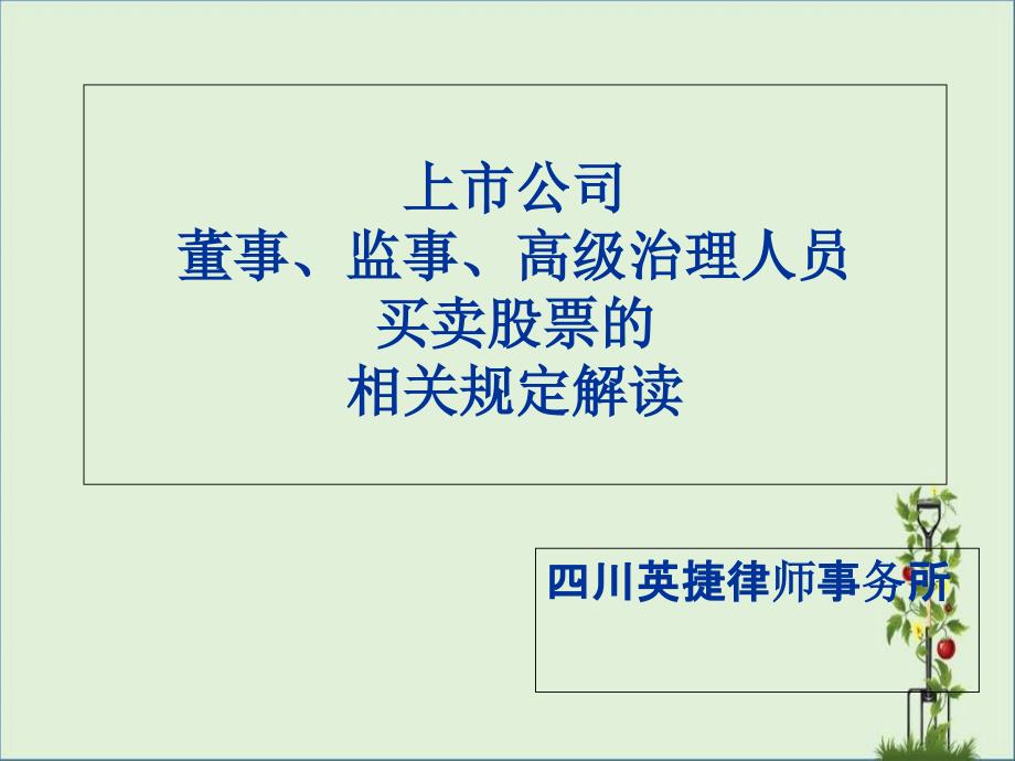 上市公司董监高买卖股票法律规定讲义2010.10.18.介绍_第1页