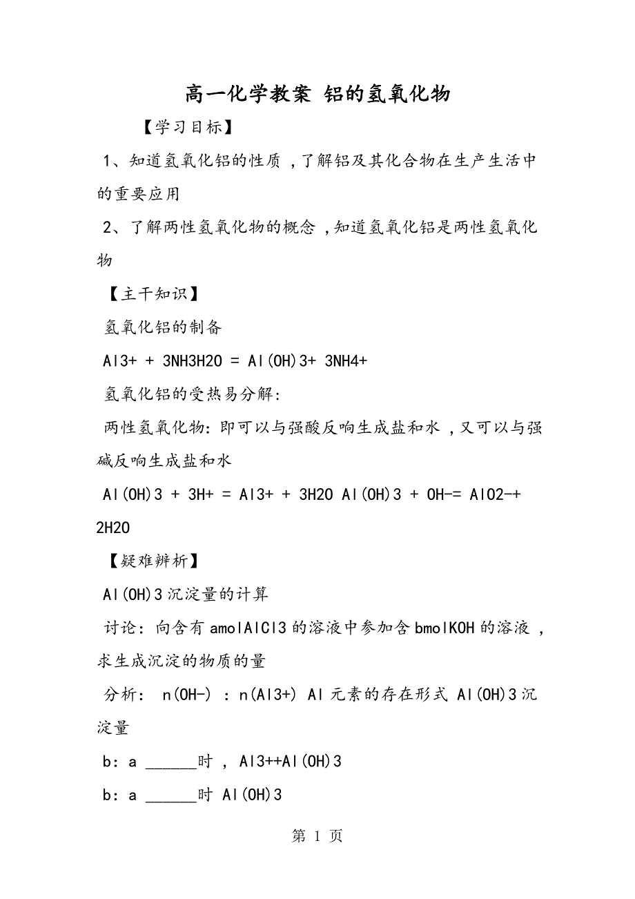 高一化学教案 铝的氢氧化物_第1页