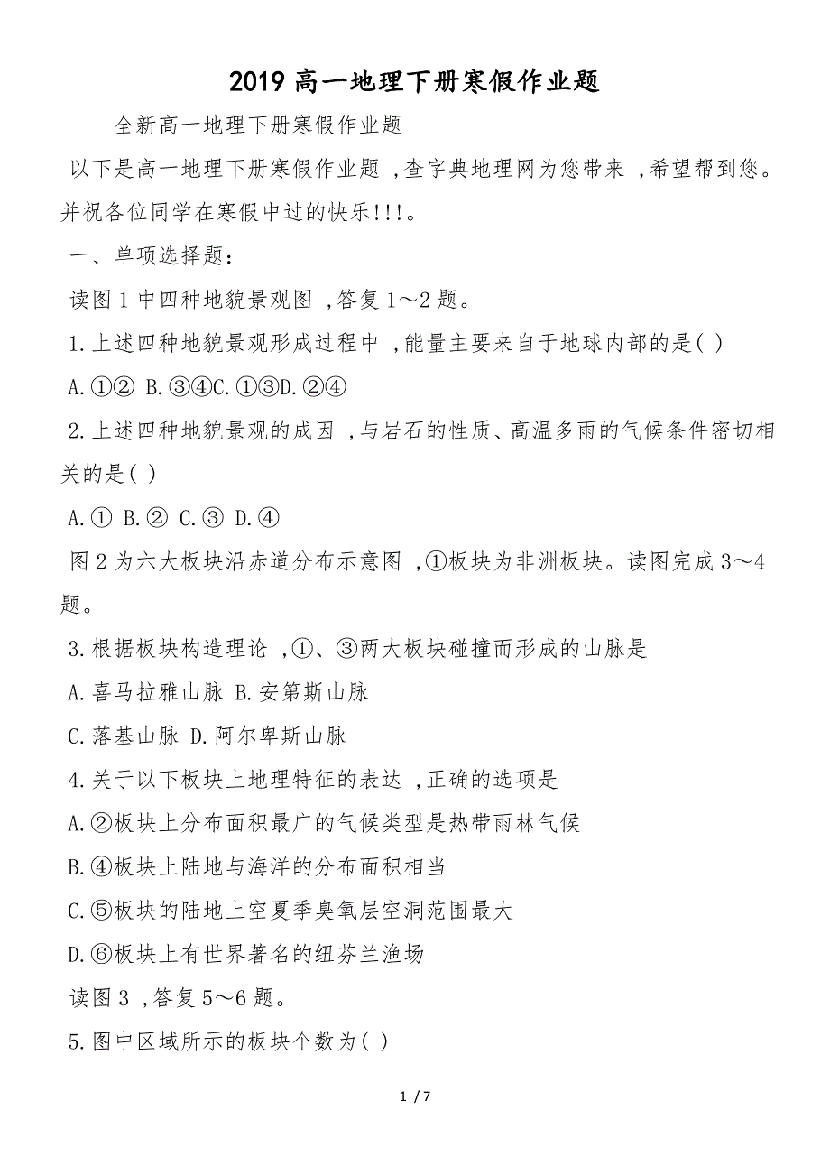 高一地理下册寒假作业题_第1页