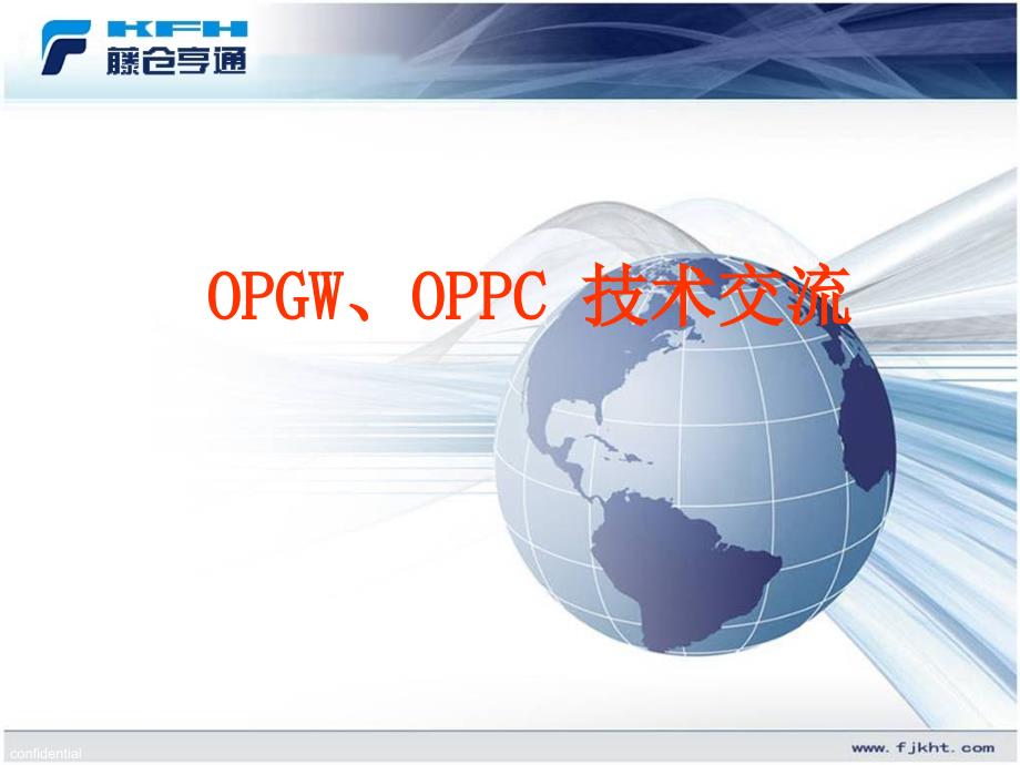 OPGW-OPPC技术交流_第1页