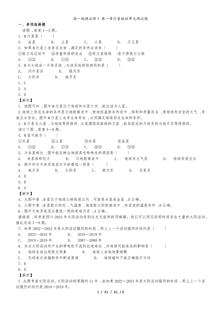 高一地理必修1 第一章行星地球单元测试题_第1页