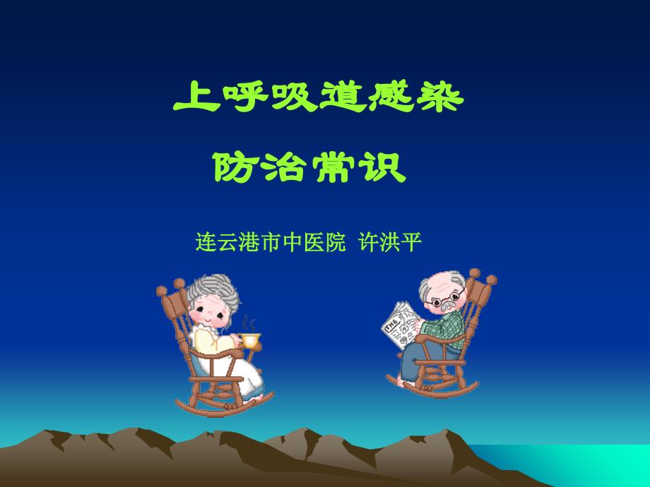 上呼吸道感染防治常识概要_第1页