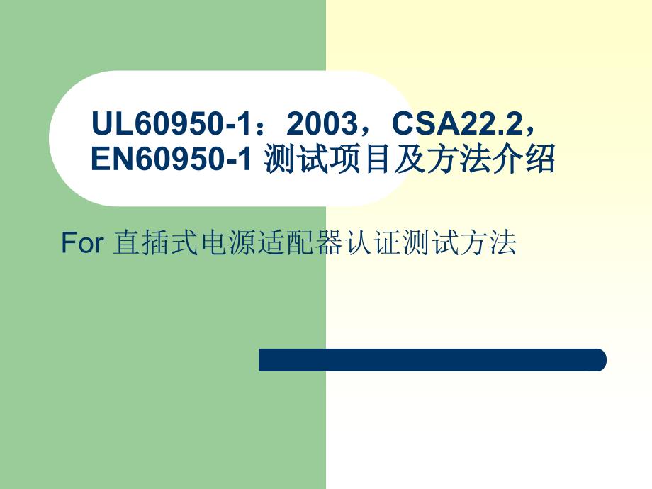 UL60950測試方法及要求_第1頁