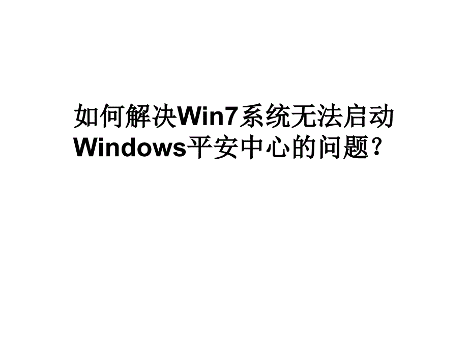 如何解决Win7系统无法启动_第1页