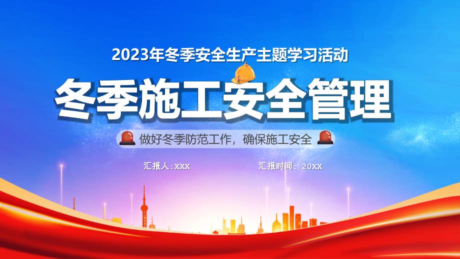 2023年冬季安全生产主题学习活动PPT做好冬季防范工确保施工安全PPT课件（带内容）_第1页