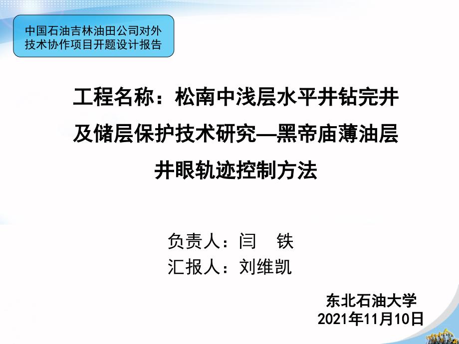 松南中浅层水平井钻完井及储层保护技术研究-黑帝庙薄油层井眼轨迹控制方法_第1页