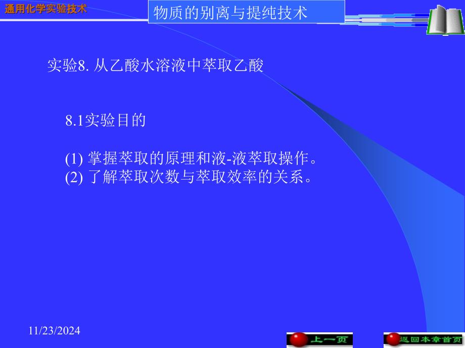 实验81从乙酸水溶液中萃取乙酸_第1页