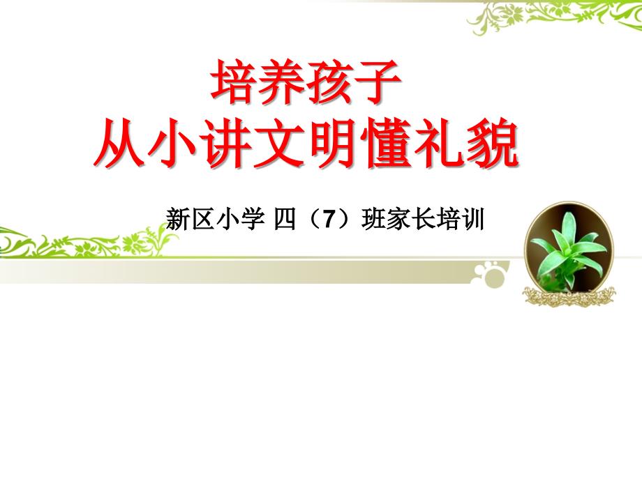 《培养孩子文明礼貌的好习惯》1课件_第1页