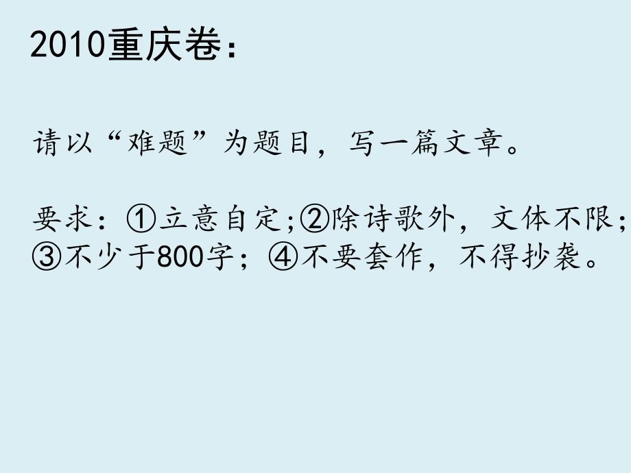 《难题》2010重庆高考满分作文_第1页