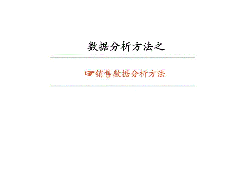 数据分析方法之销售数据分析方法_第1页