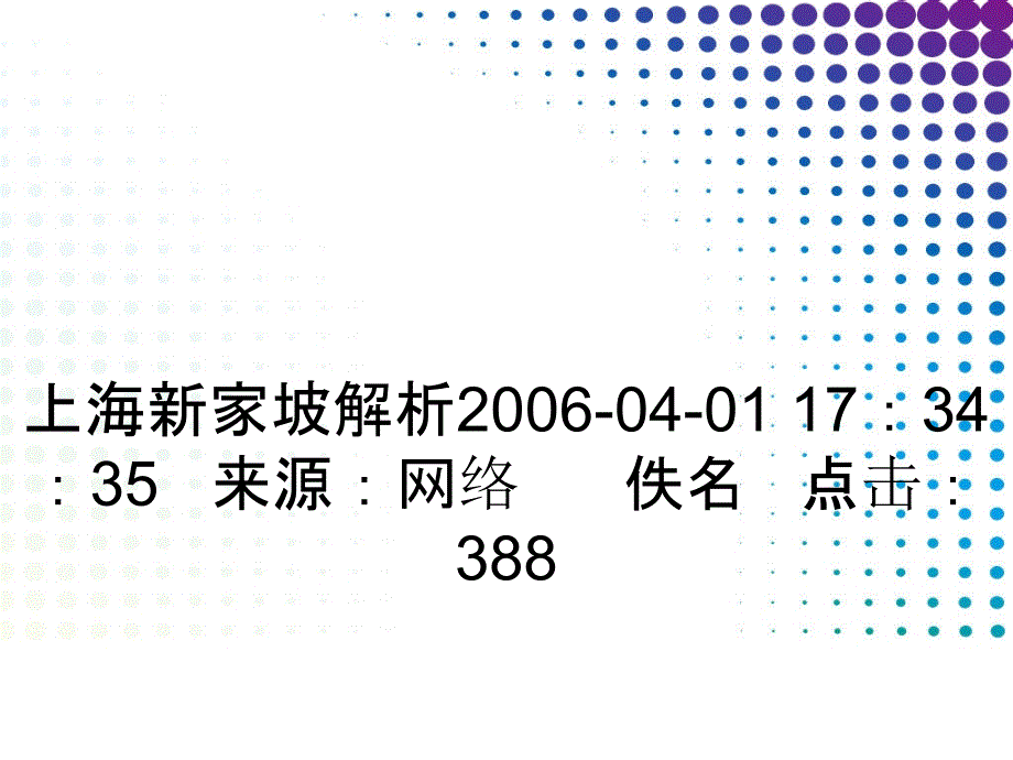 上海新家坡解析-04-01 173435 来源网络 作者佚名 点击388_第1页