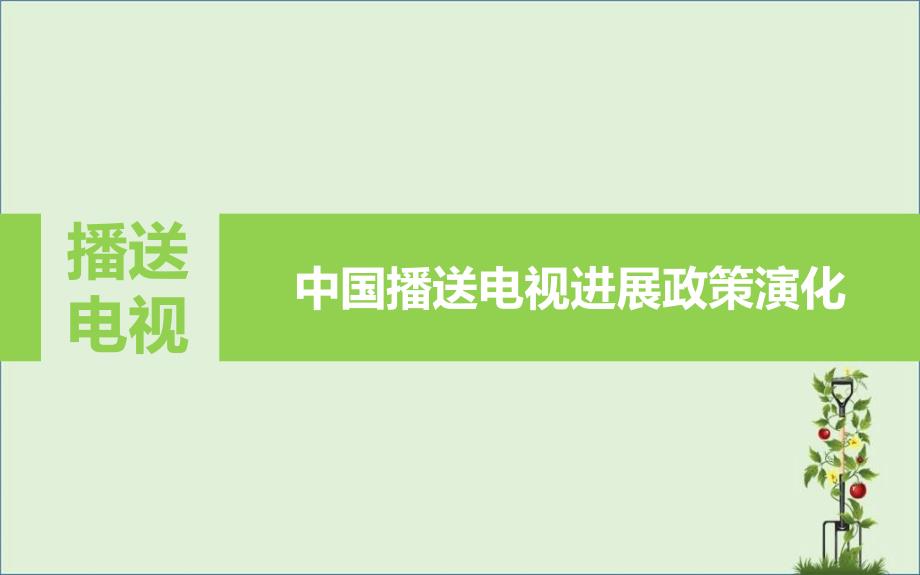 中国广播电视政策演变.._第1页