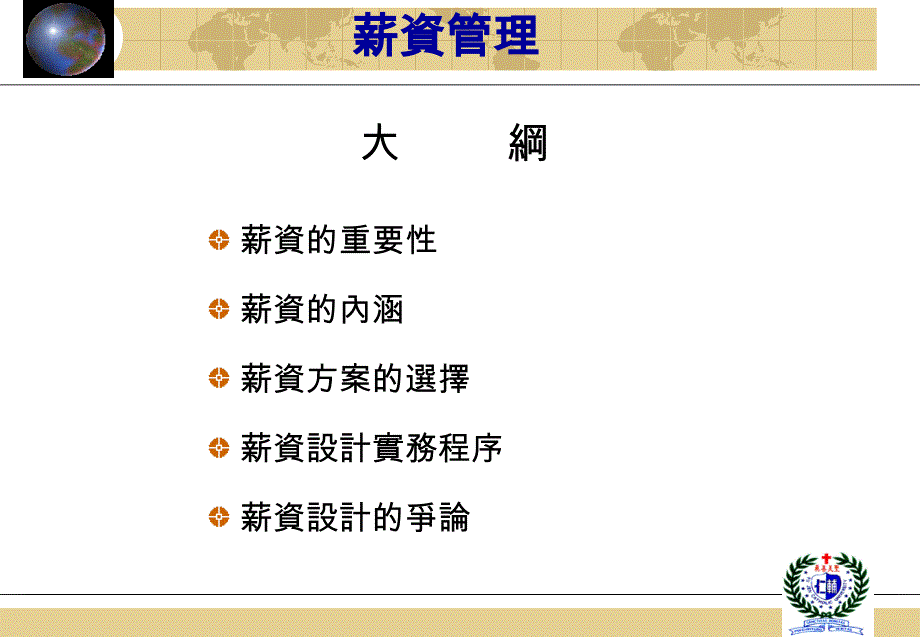 薪資管理（PPT30頁）_第1頁