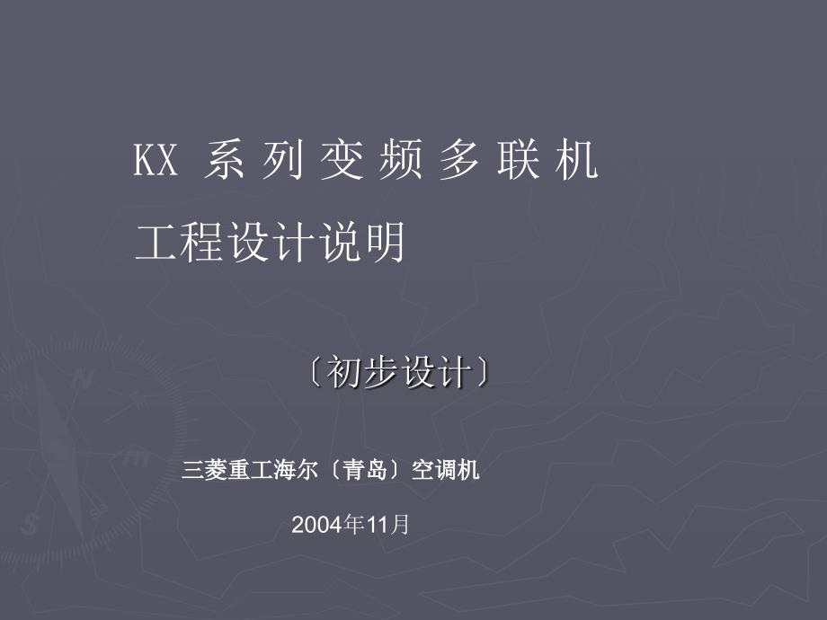 三菱重工海尔KX系列变频多联机工程设计说明_第1页