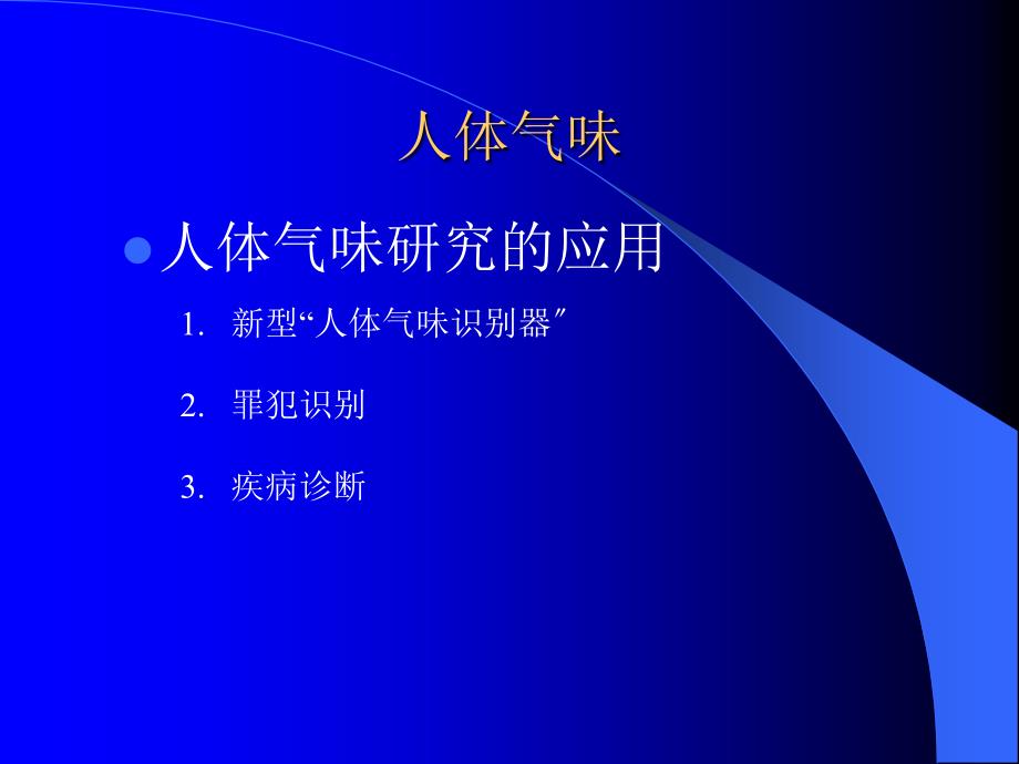 色谱分析法11人体气味_第1页