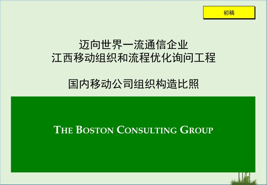 中国移动各省公司组织结构_第1页